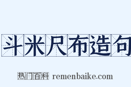 斗米尺布造句是什么意思的图片